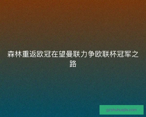 森林重返欧冠在望曼联力争欧联杯冠军之路