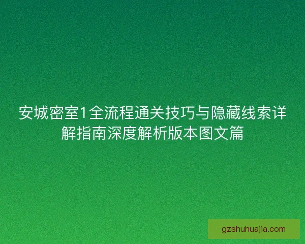 安城密室1全流程通关技巧与隐藏线索详解指南深度解析版本图文篇