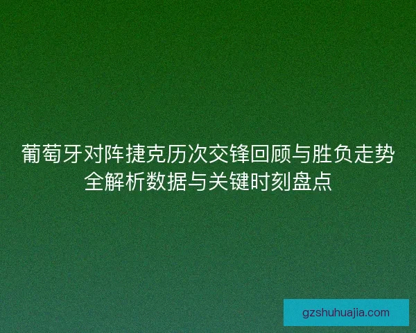 葡萄牙对阵捷克历次交锋回顾与胜负走势全解析数据与关键时刻盘点 葡萄牙对阵捷克历次交锋回顾与胜负走势全解析数据与关键时刻盘点