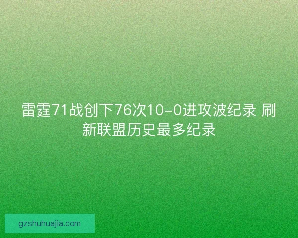 雷霆71战创下76次10-0进攻波纪录 刷新联盟历史最多纪录 雷霆71战创下76次10-0进攻波纪录 刷新联盟历史最多纪录