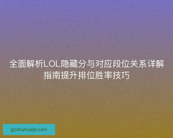 全面解析LOL隐藏分与对应段位关系详解指南提升排位胜率技巧