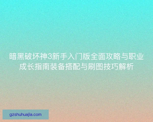 暗黑破坏神3新手入门版全面攻略与职业成长指南装备搭配与刷图技巧解析 暗黑破坏神3新手入门版全面攻略与职业成长指南装备搭配与刷图技巧解析